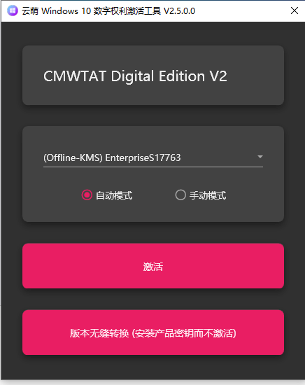 圖片[1]-云萌win10純凈激活工具開源