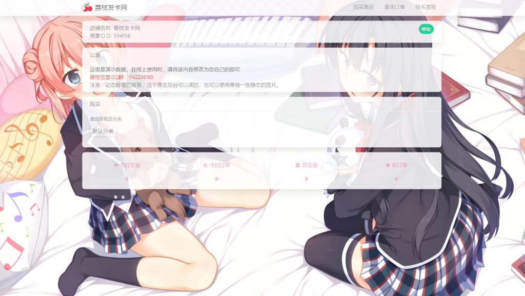 圖片[2]-荔枝發(fā)卡-集成當(dāng)面付-擴(kuò)展信息功能-二次元風(fēng)格發(fā)卡系統(tǒng)源碼