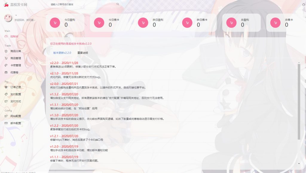 圖片[1]-荔枝發(fā)卡-集成當(dāng)面付-擴(kuò)展信息功能-二次元風(fēng)格發(fā)卡系統(tǒng)源碼