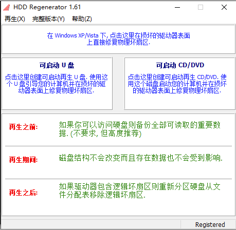 硬盤重生-修復(fù)-工具-Hdd regenerator-注冊版-資源網(wǎng)站