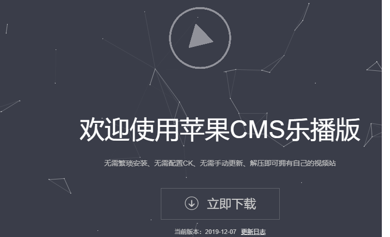 蘋果CMS樂(lè)播版-無(wú)需繁瑣安裝-無(wú)需配置CK-無(wú)需手動(dòng)更新-解壓即可擁有自己的視頻站-資源網(wǎng)站