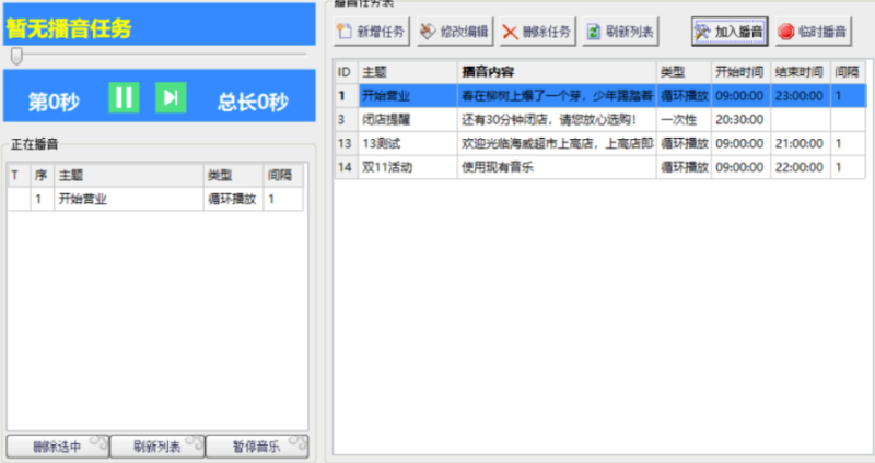 超市播音軟件-支持新增內(nèi)容定時播放-資源網(wǎng)站