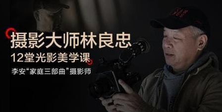 「CSC電影學院」攝影大師林良忠光影美學課-資源網站
