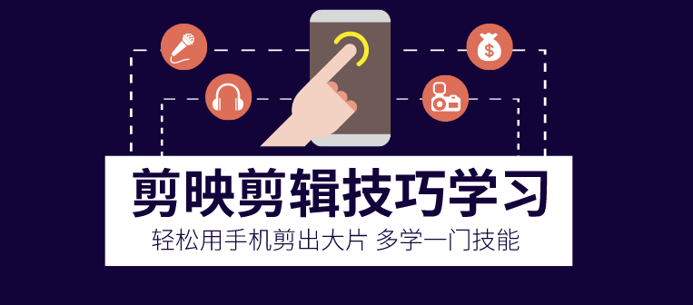 剪映剪輯技巧-用手機(jī)剪出大片-資源網(wǎng)站