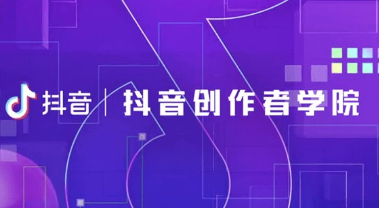 抖音官方出品的創(chuàng)作者教程-資源網(wǎng)站