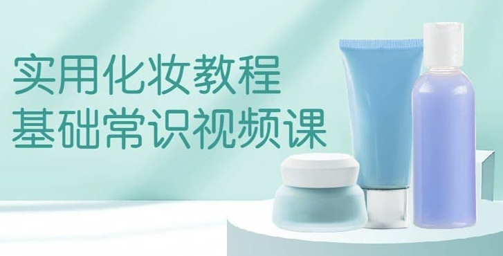 適合萌新的實(shí)用化妝基礎(chǔ)常識(shí)視頻課-資源網(wǎng)站