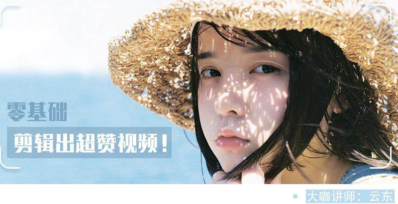 教你0基礎剪輯出超贊視頻-資源網站