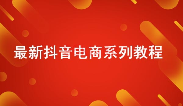 圖片[1]-抖音電商-全系列教學(xué)