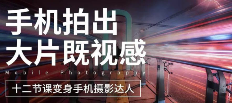 十二節課教你用手機拍出大片-資源網站