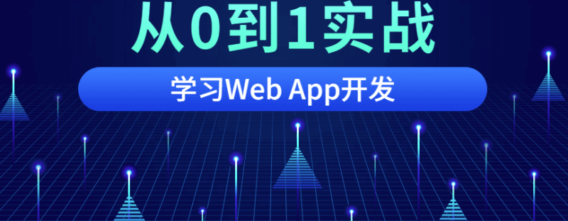 從0到1實戰移動WebApp開發-資源網站