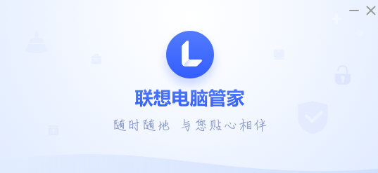 聯(lián)想電腦管家-芯管家-新體驗(yàn)-資源網(wǎng)站