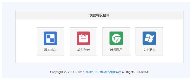 原動(dòng)力CMS PHP域名授權(quán)系統(tǒng) 官方原版無(wú)限使用-資源網(wǎng)站