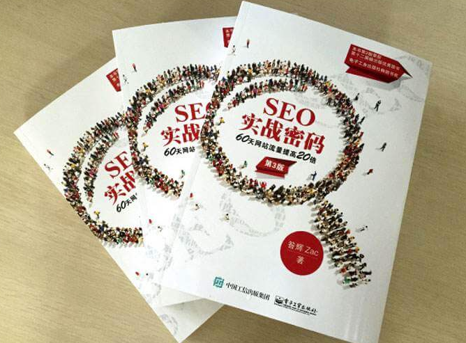 《SEO實戰密碼》第三版PDF版電子書-資源網站
