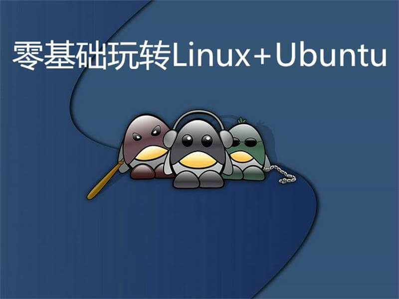 圖片[1]-零基礎(chǔ)玩轉(zhuǎn)Linux+Ubuntu