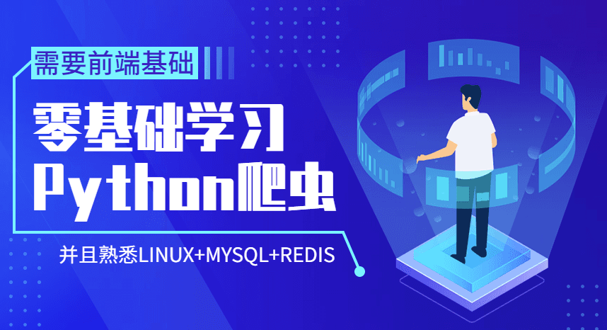 Python爬蟲零基礎到爬啥都行