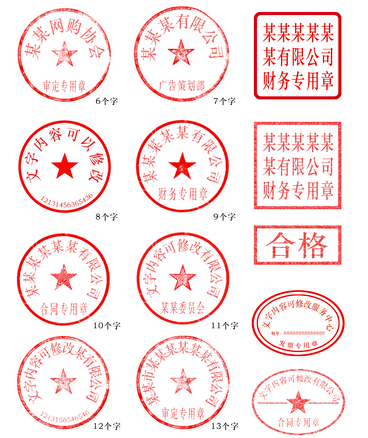 公司公章印章PSD模板大全圖片 文字均可修改 帶文字包-資源網站