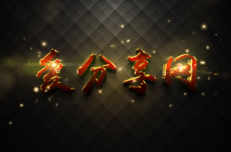 風(fēng)格摩登閃耀3D特效字PSD源碼-資源網(wǎng)站