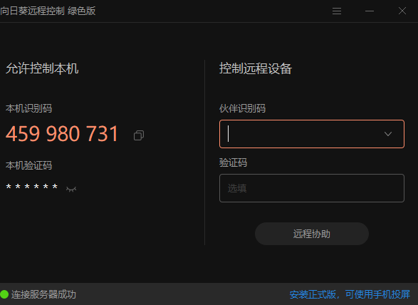 向日葵免電腦桌面遠程助手安裝綠色便攜版-資源網站