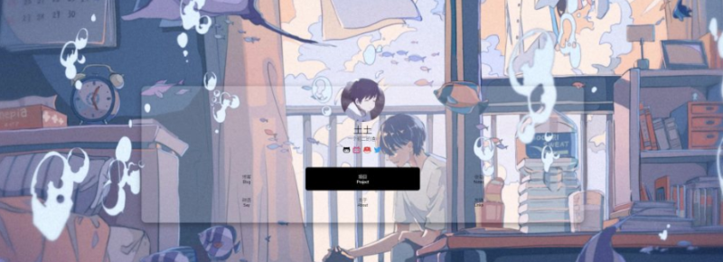 一個由07年初二生開源的簡潔-輕快的開源的毛玻璃風格個人主頁主題-資源網站