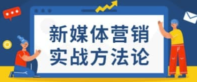 中文/字幕-新媒體營銷方法論-資源網站