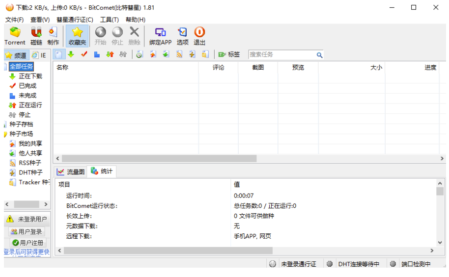 比特彗星-解鎖全功能豪華版