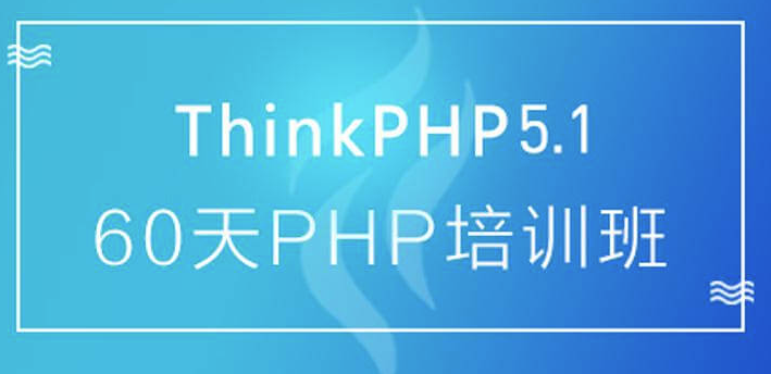 60天成就PHP大牛線上培訓(xùn)班課-資源網(wǎng)站