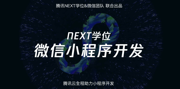 騰訊NEXT微信小程序開發-資源網站