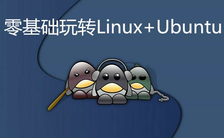 零基礎(chǔ)玩轉(zhuǎn)Linux+Ubuntu-資源網(wǎng)站
