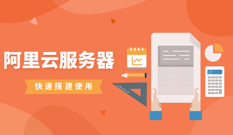 阿里云服務器快速搭建使用-資源網站