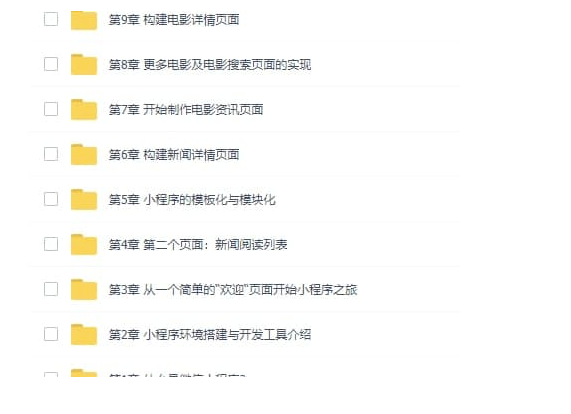 微信小程序入門(mén)與實(shí)戰(zhàn)(最新完整版)-資源網(wǎng)站