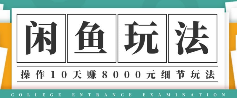 閑魚項(xiàng)目玩法實(shí)戰(zhàn)班第12期-操作10天左右利潤有8000元細(xì)節(jié)玩法(音頻+PDF)-資源網(wǎng)站