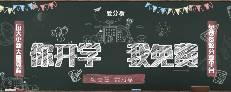 開學宣傳圖片PSD黑板源碼-資源網(wǎng)站