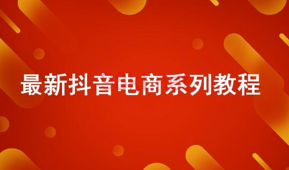 抖音電商-全系列教學-資源網站