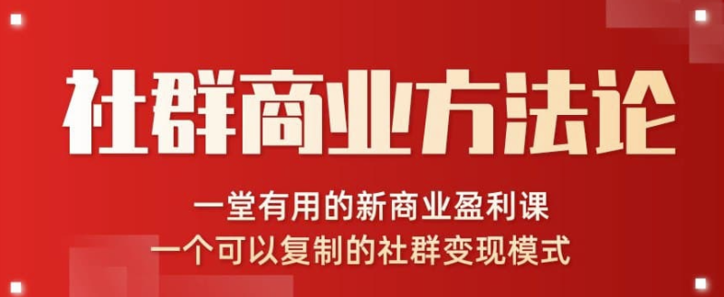 社群商業方法論-一堂有用的新商業盈利課-一個可以復制的社群變現模式-資源網站