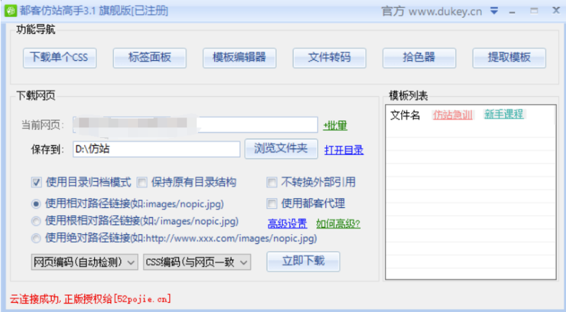 網頁克隆專家都客仿站高手已注冊版-資源網站