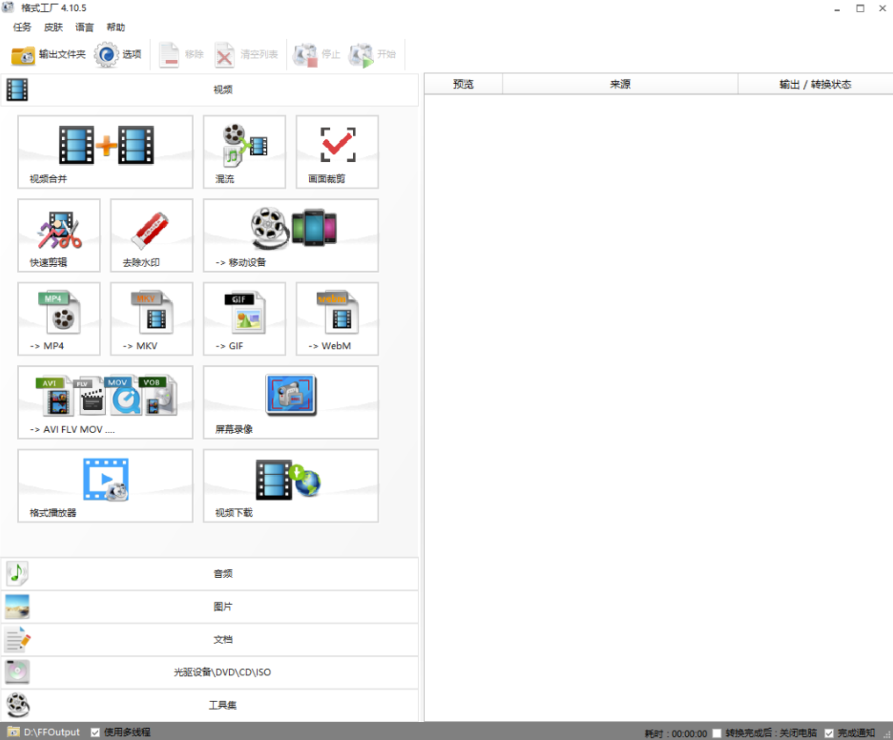 格式工廠-去廣告綠色版