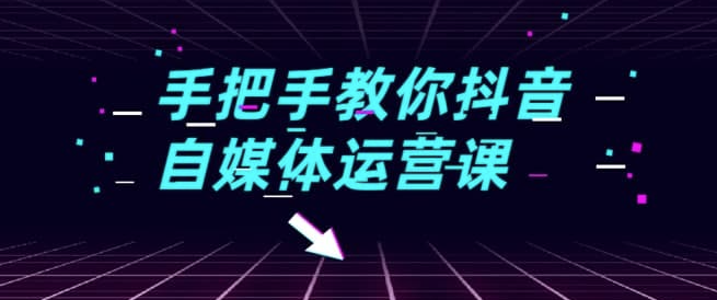 抖音自媒體運(yùn)營課程實(shí)戰(zhàn)篇-資源網(wǎng)站
