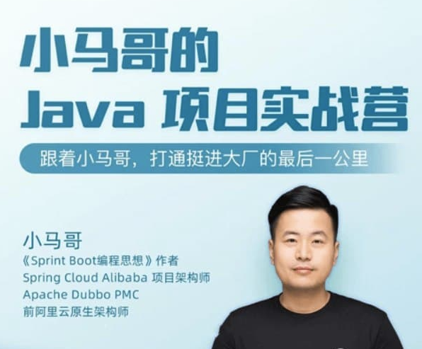 小馬哥java項目實戰營-資源網站