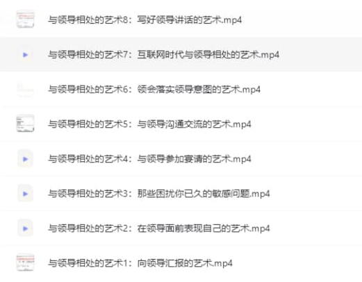 讀懂領導-職場發展特訓營第一期-與領導相處的藝術（8集-全）-資源網站