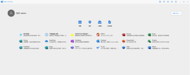 Office Tool Plus-資源網站