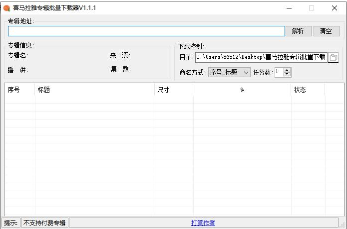 喜馬拉雅專輯批量下載-資源網站