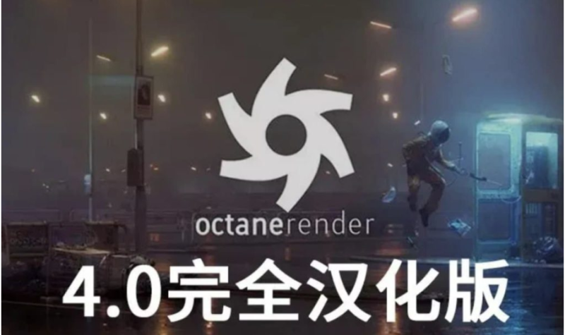 OC4.0全漢化版R19-S23 OC渲染器Octane Render-資源網站