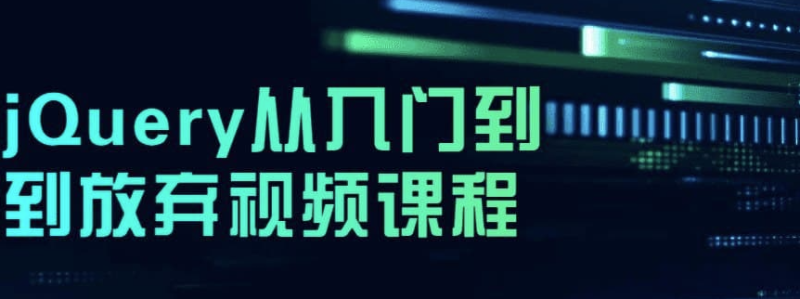 jQuery從入門到到放棄視頻教程-資源網(wǎng)站