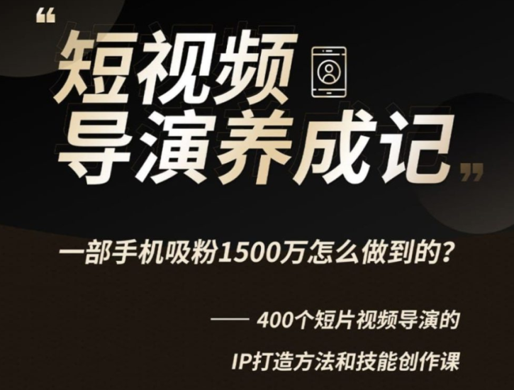 B站-張策的短視頻創作課-資源網站