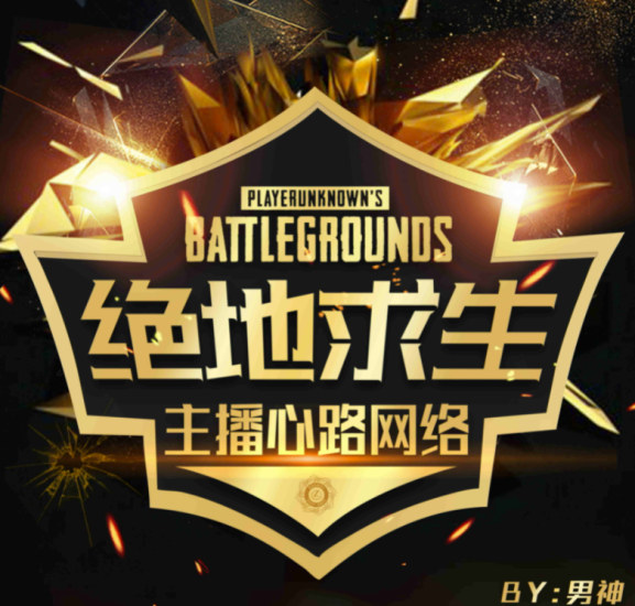 最近直播很火的頭像-絕地求生主播俱樂部PSD源碼-資源網站