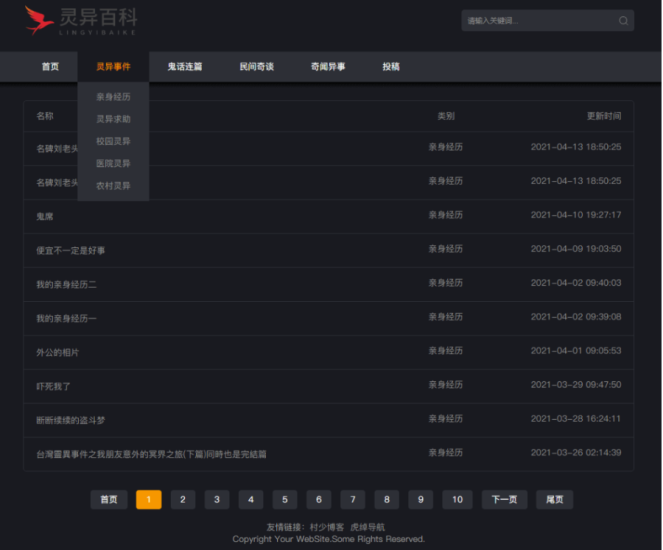 中國靈異網-靈異百科-整站打包-資源網站