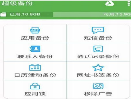 手機超級備份-中文破解版-資源網站