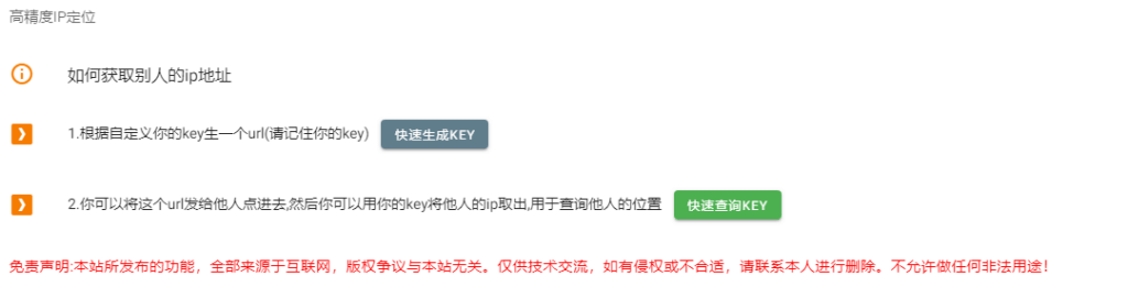 圖片[1]-在線生成key套路別人IP來進行定位