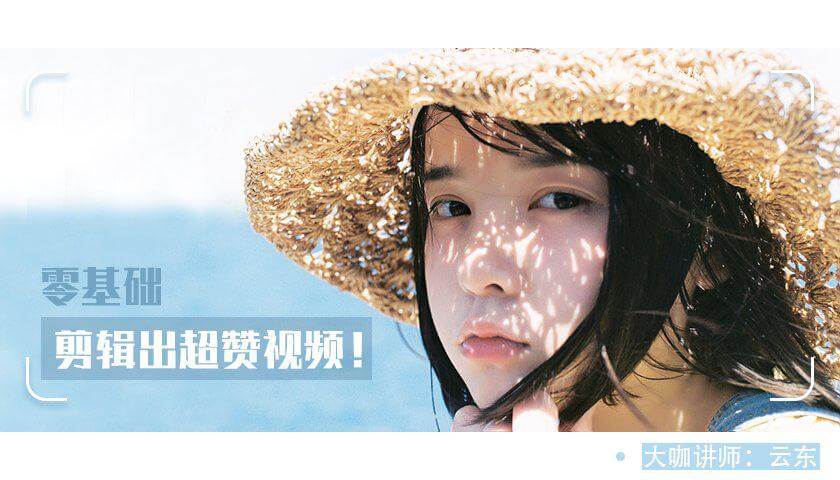 圖片[1]-教你0基礎剪輯出超贊視頻