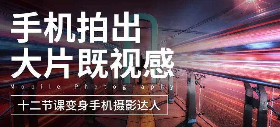 圖片[1]-十二節課教你用手機拍出大片